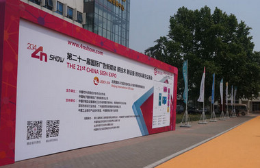 北方廣告第一展-2014第二十一屆中國北京國際廣告新媒體、新技術、新設備、新材料展示交易會