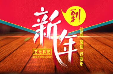 藝光科技開發有限公司放假安排