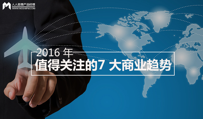 在 2016 年，這 7 大商業趨勢你是否HOLD得??？