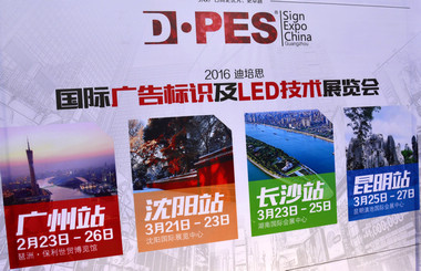 2016迪培思展會 上萬客商盛況空前，藝光集團旗下廣東大仲馬廣告有限公司引領風騷