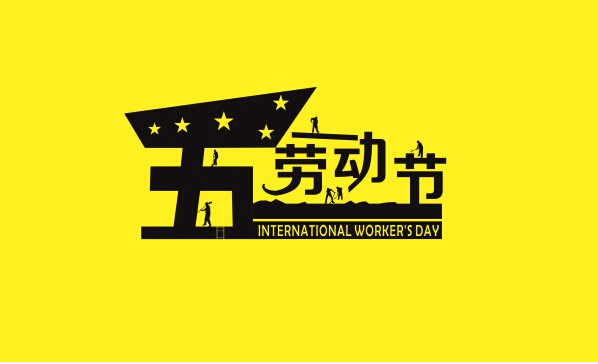 勞動最光榮，藝光科技祝所有奮斗者勞動節快樂