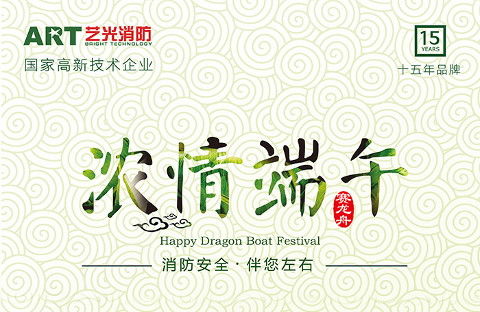 藝光科技，濃情端午，消防安全，伴你左右