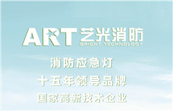 藝光科技2016消防應急照明發展新趨勢簡析