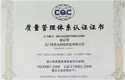 喜報：熱烈慶賀藝光科技獲得ISO9001:2008質量管理體系認證證書