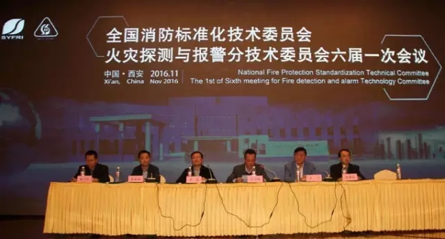 全國消防標準化技術委員會六分委會議隆重舉行，藝光科技參與多項國家消防標準審查制定