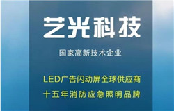 熱烈慶賀藝光科技成為中國消防協會消防電子分會委員
