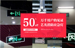 藝光科技提醒：安裝了消防應急燈不等于安全，燈具的維護及使用必須更謹慎