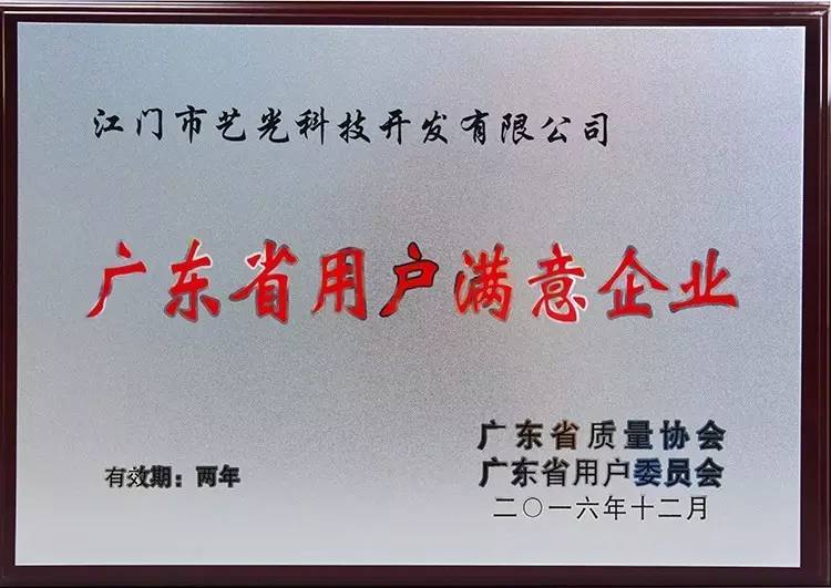 江門市藝光科技開發有限公司喜獲“用戶滿意企業”及“用戶滿意品牌”稱號