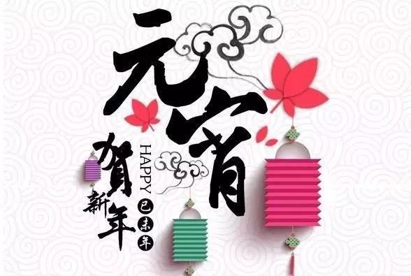 藝光科技祝愿大家元宵快樂！闔家團圓！