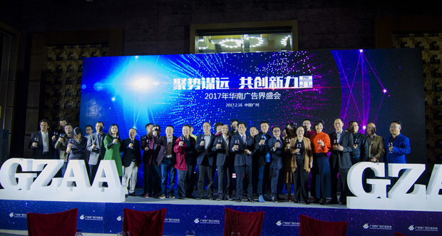 2017年華南廣告界盛會——廣州市廣告行業協會三十周年年會圓滿落幕