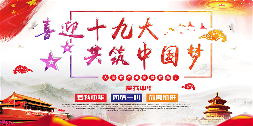 喜迎十九大，牢記使命，不忘初心！