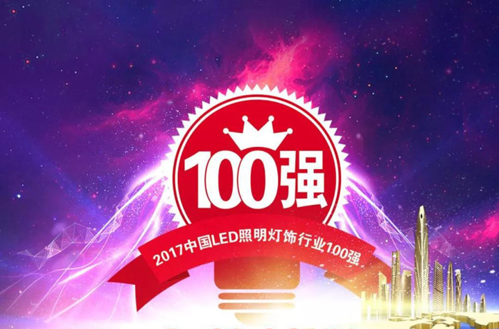 重磅發布丨藝光集團入圍“2017年中國LED照明燈飾行業100強”