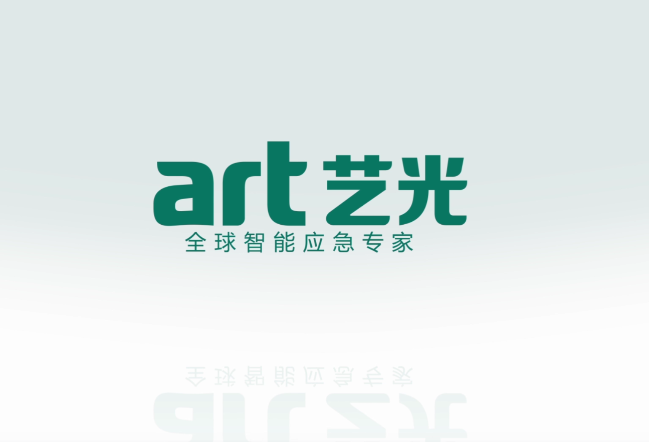 生命只有一次，選擇更安全的藝光智能疏散指示及應急照明系統