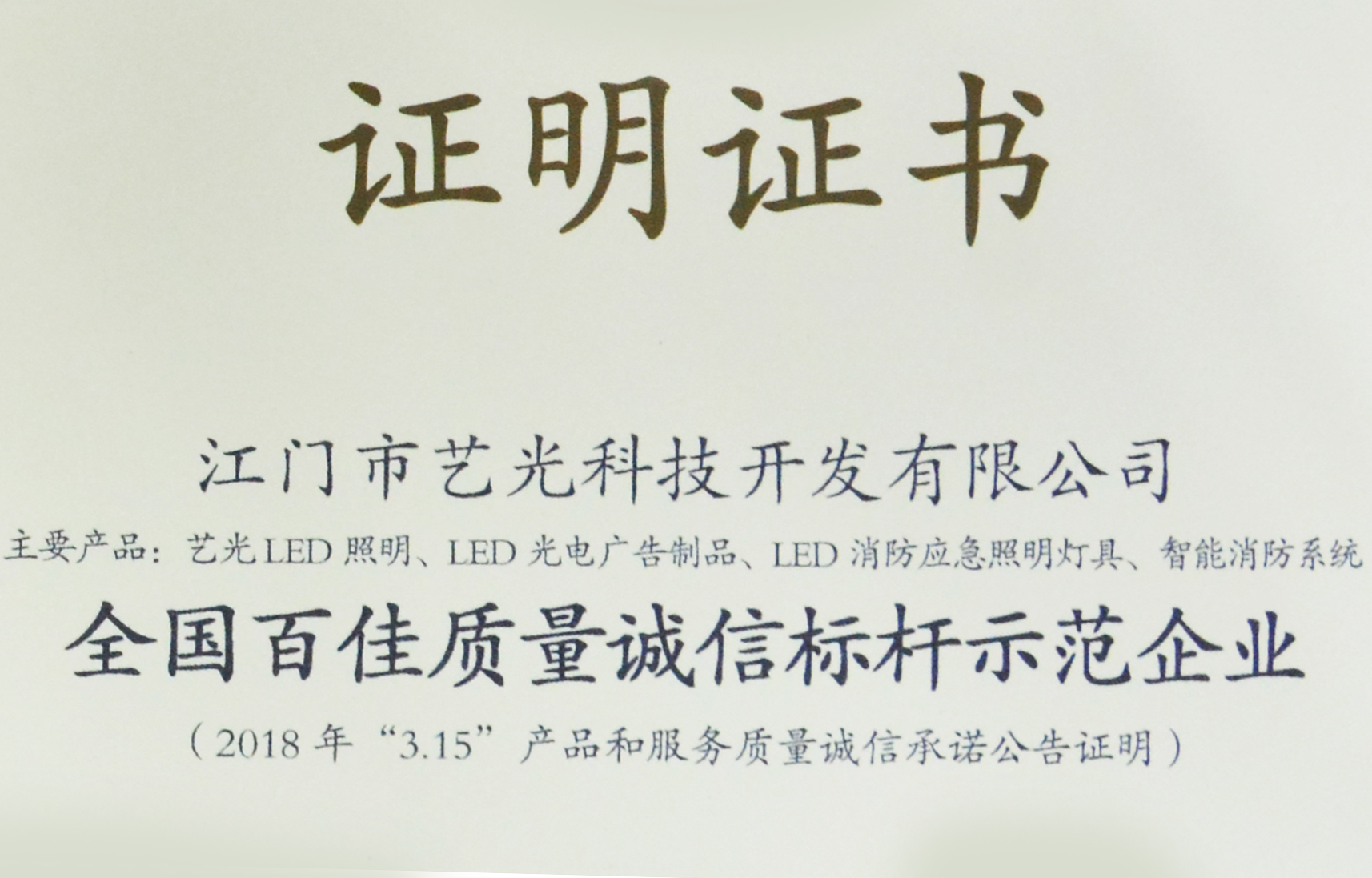 喜訊！藝光獲質檢總局表彰授予全國百佳質量誠信標桿示范企業稱號