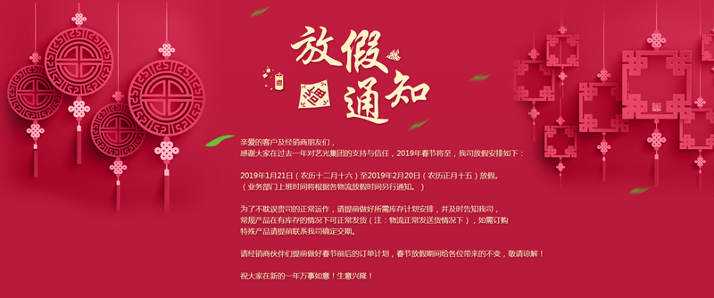 藝光集團春節放假安排丨預祝大家新年快樂！萬事如意！生意興??！