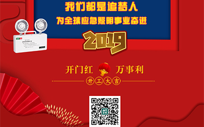 藝光2019開門紅，萬事利，我們都是追夢人——為全球應急照明事業奮進