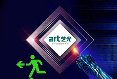 什么是智能疏散指示系統？它給消防應急燈具行業帶來什么變化？