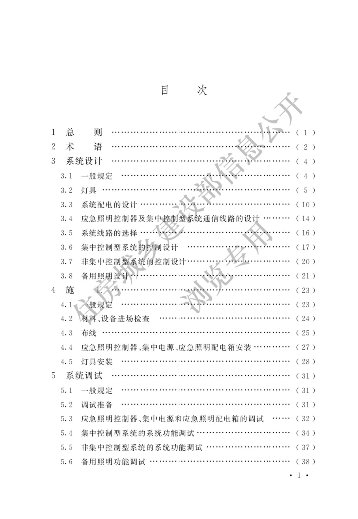 消防應急照明和疏散指示系統技術標準