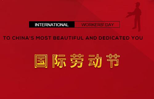 五一快樂，向勞動者致敬！