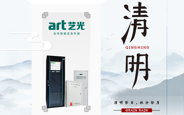 風清清，雨明明，藝光伴您風雨清明平安行