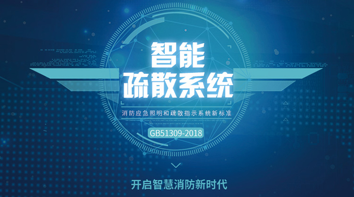消防應急照明燈具和智能疏散系統的術語概念及圖解
