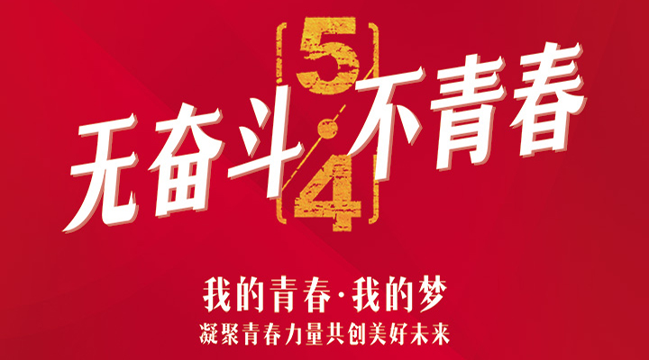 五四精神，百年傳承——無奮斗，不青春
