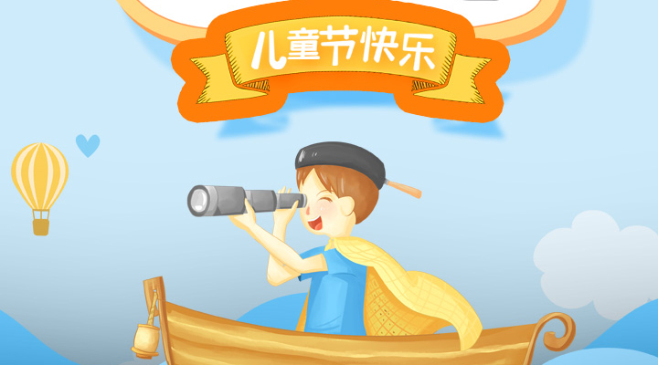 六一兒童節?，愿你童心再現，幸福常伴，童顏永葆，快樂到老！