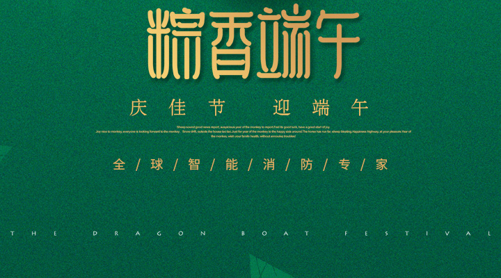 藝光消防為您“端”上祝福：祝您端午安康，萬事如意！