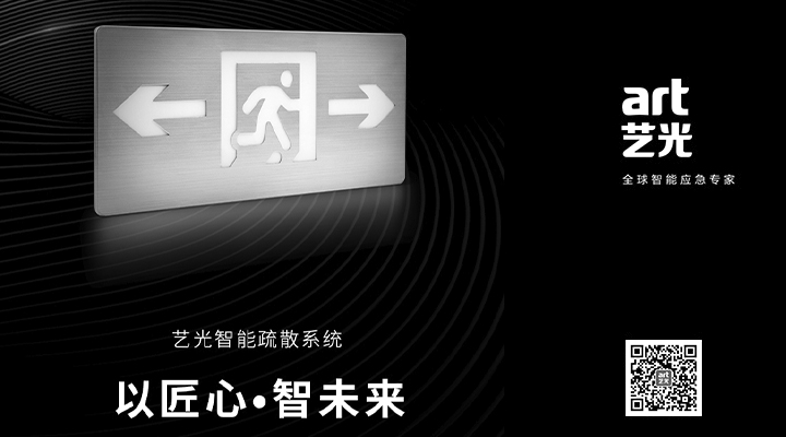 藝光智能疏散系統獨具優勢，助力消防產業的應用普及與升級