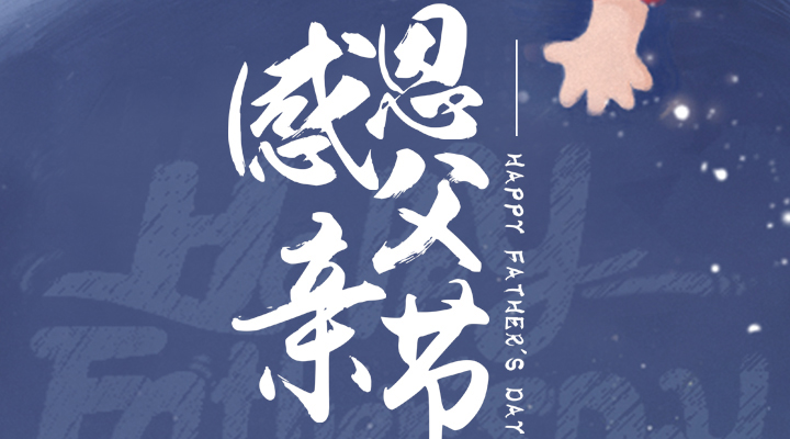 父愛又如山，偉岸且堅強，父親節快樂！