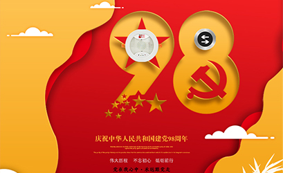不忘初心，砥礪前行，熱烈慶祝中國共產黨建黨98周年