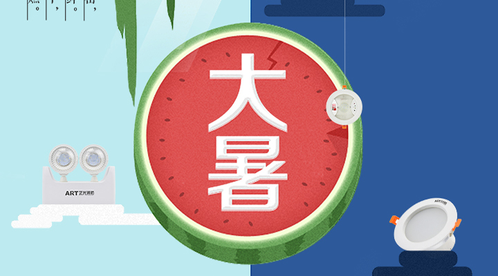 藝光智能疏散系統告示：二十四節氣之大暑，熱氣尤大也