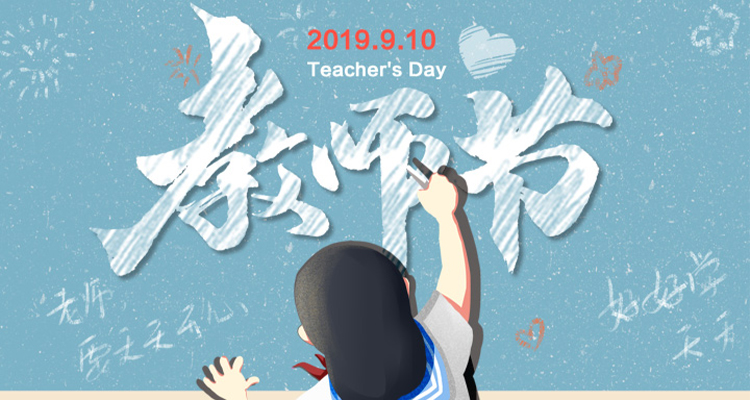 濃情九月，勿忘師恩，祝老師節日快樂！