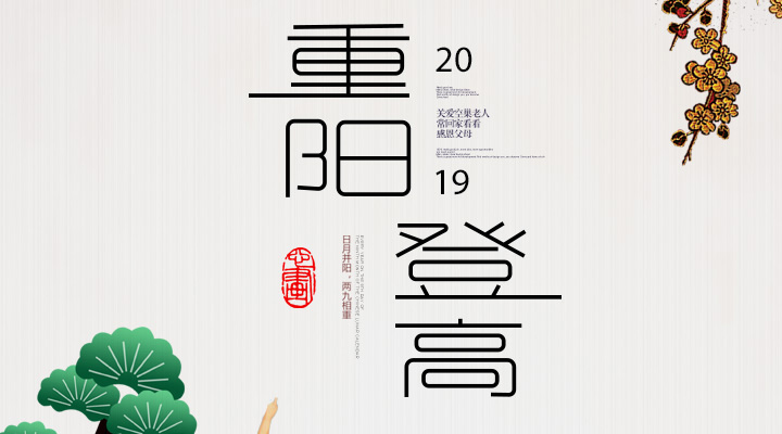 登高賞秋，感恩敬老，重陽安康