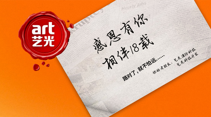 藝光消防——感恩有你，未來同行！
