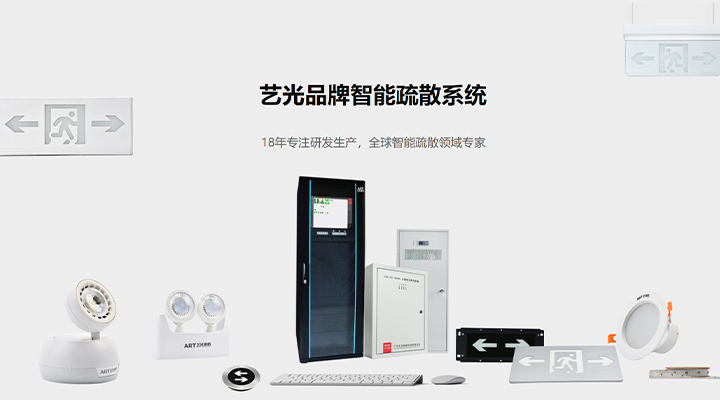 藝光智能疏散系統：八大技術優勢，為生命安全保駕護航