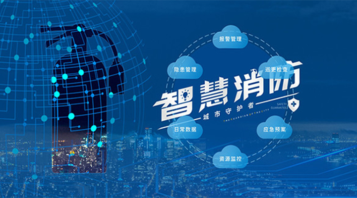 藝光助力未來智慧城市，全面推進智能消防發展
