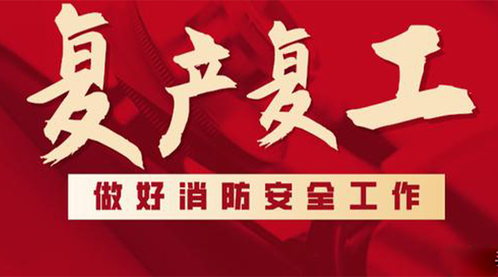 消防救援局出臺系列措施，全力支持消防產品生產企業復工復產