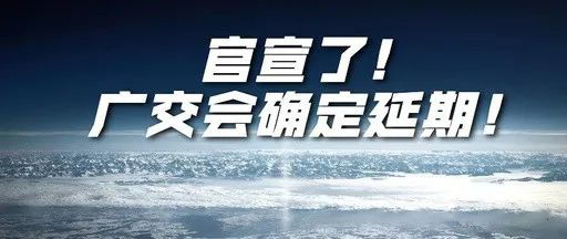 國際疫情緊張，2020年春季廣交會確定延期