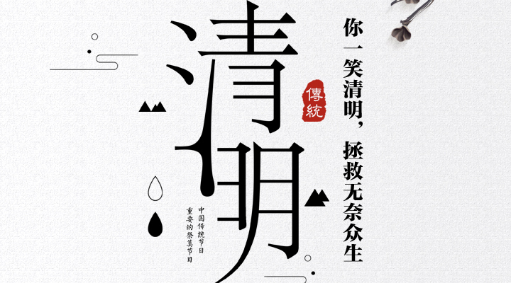 疫情之下，文明祭祀更顯清明，消防安全更應關注