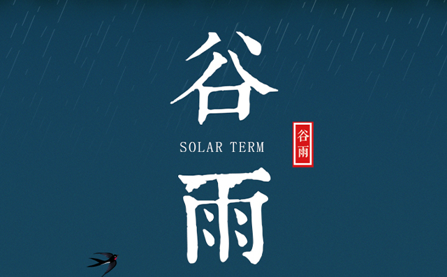 正好春雨連谷雨，一心相助伴期間