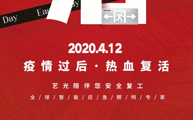 疫情過后，熱血復活，藝光陪伴您安全復工