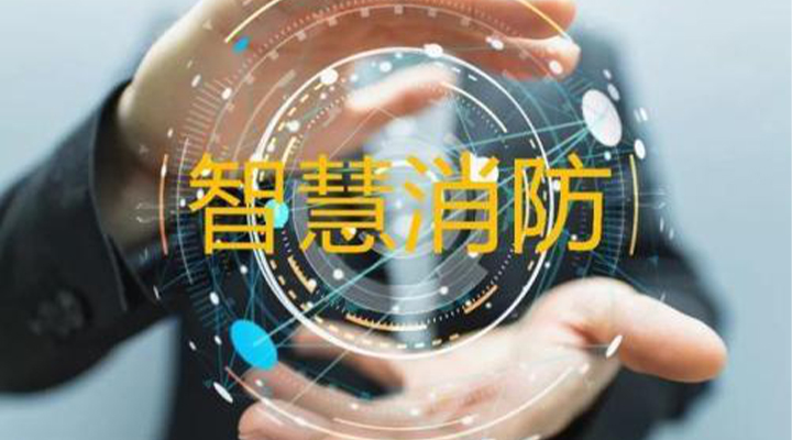 “智慧消防”被濫用了嗎？什么才是真正的智慧消防？