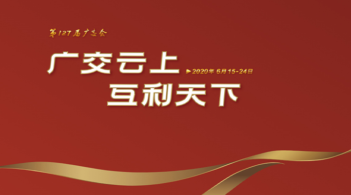 127屆廣交會進行時，廣交云上，互利天下