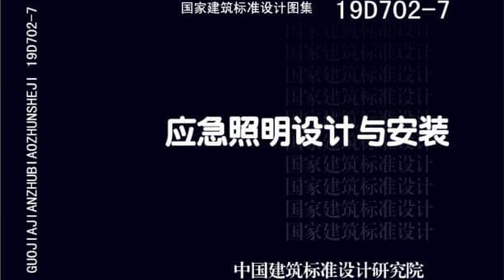 19D702 - 7《應急照明設計與安裝》圖集面世，藝光消防專業團隊為客戶提供全維度支持