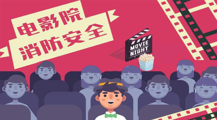 電影院恢復開放，消防安全不能忘
