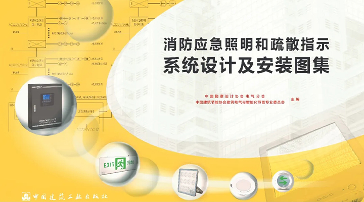 《消防應急照明和疏散指示系統設計及安裝圖集》順利通過線上評審