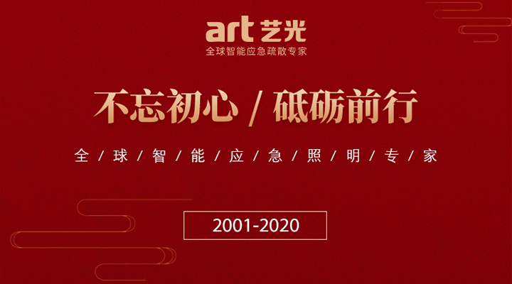 藝光消防廿載，不忘初心，繼續前行