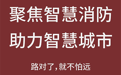 智能化熱潮推動下，智能消防市場未來可期