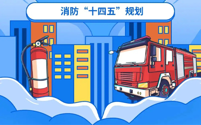 “十四五”規劃關鍵期，國家政策推動消防應急產業持續改革